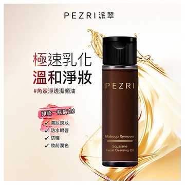 PEZRI 派翠~角鯊淨透潔顏油(22ml)