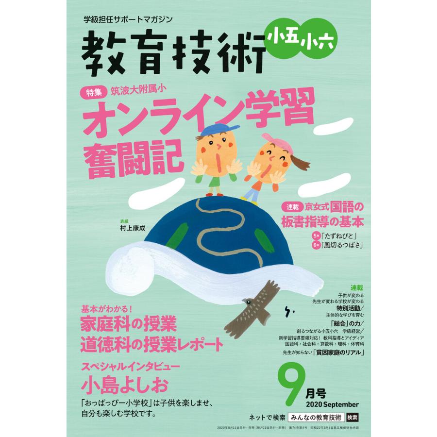 教育技術 小五・小六 2020年9月号 電子書籍版   教育技術編集部