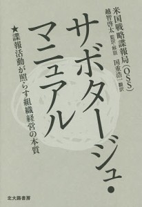 サボタージュ・マニュアル 諜報活動が照らす組織経営の本質 米国戦略諜報局 越智啓太 ・解説国重浩一