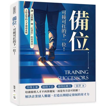 備位，可接可扛的下一位！讓「沒經驗」變「扛責任」的培育法，主管必學的人才養成系統