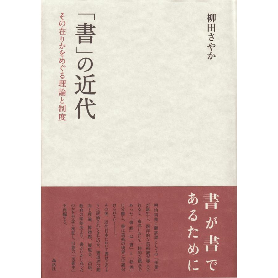 書 の近代 柳田さやか