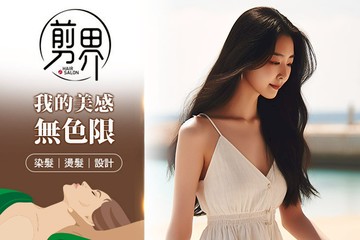 【台中】剪界Hair salon #GOMAJI吃喝玩樂券#電子票券#美髮
