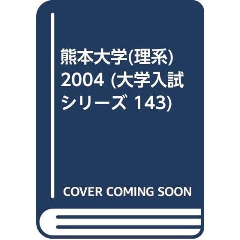 熊本大学(理系) 2004 (大学入試シリーズ 143)