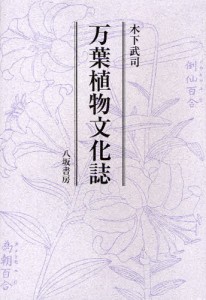 万葉植物文化誌 [本]