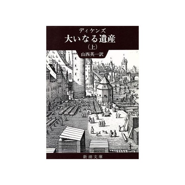 大いなる遺産 上巻 新潮文庫 チャールズ ディケンズ 著者 山西英一 著者 通販 Lineポイント最大get Lineショッピング