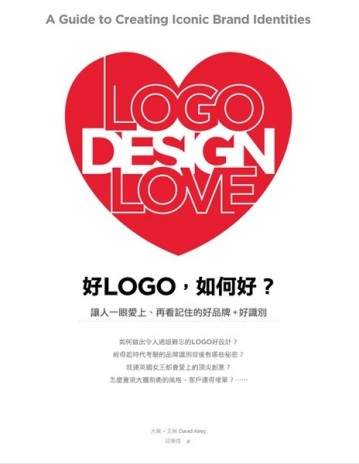 好LOGO，如何好？－讓人一眼愛上、再看記住的好品牌+好識別[二手書_良好]