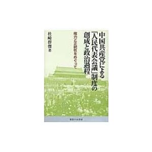 中国共産党による 人民代表会議 制度の創成と政治過程 権力と正統性をめぐって