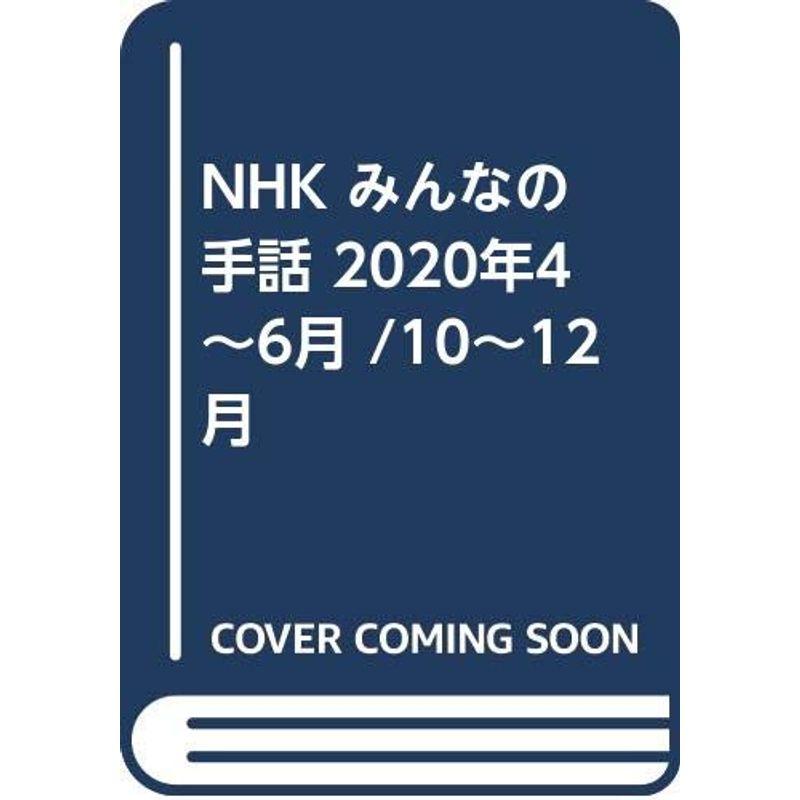 NHK みんなの手話 2020年4~6月  10~12月 (NHKシリーズ)