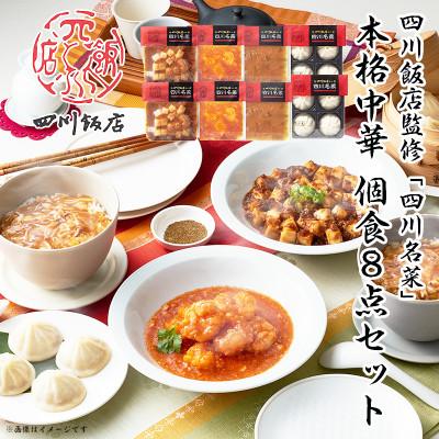 ふるさと納税 木曽岬町  四川飯店監修 四川名菜 チン!で本格中華個食8点セット 中華