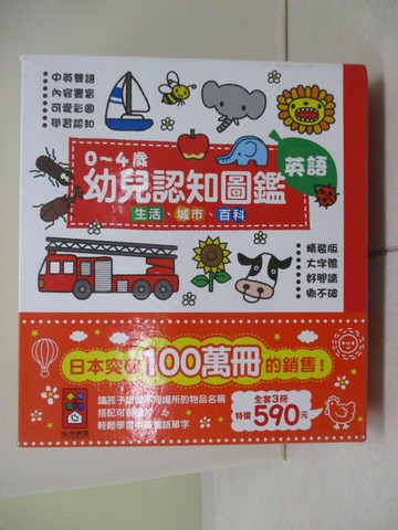 【書寶二手書T9／少年童書_WLC】幼兒認知圖鑑_0~4歲生活、城市、百科_3本合售_吉田純子