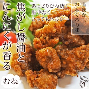 唐揚げ 国産 にんにく醤油唐揚げ むね 300g 惣菜 おつまみ おかず パーティー ギフト ボリューム 肉 生 チルド