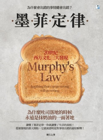 【電子書】墨菲定律：為什麼會出錯的事情總會出錯？