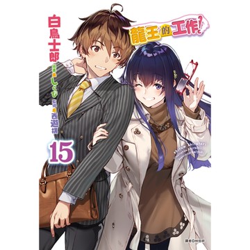 龍王的工作！(15)_Readmoo 讀墨電子書