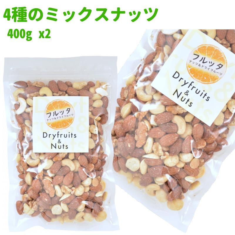 無添加 素焼き ミックスナッツ 4種のナッツ 800g (400g ×2袋) ロースト 無塩 (無加塩) チャック付き袋 脱酸素剤入り