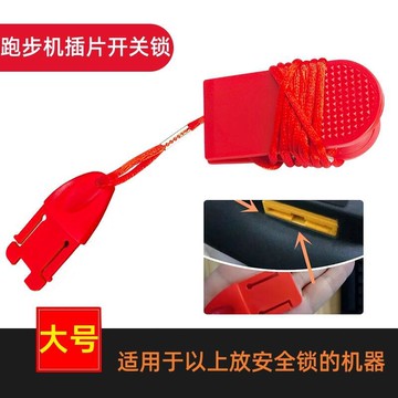 【新店熱銷】格林跑步機安全開關插片式安全扣安全鎖配件