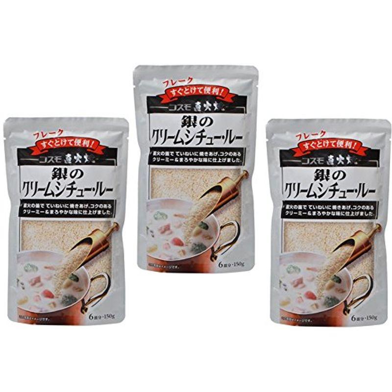 コスモ直火焼 銀のクリームシチュールー 150ｇ×3袋