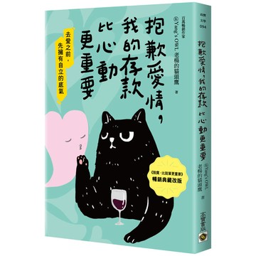 抱歉愛情，我的存款比心動更重要【暢銷典藏改版】
