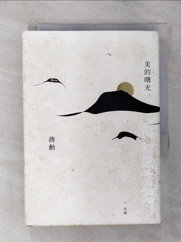 【書寶二手書T1／攝影_AP1】美的曙光_蔣勳