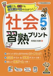 社会習熟プリント 学校でも、家庭でも教科書レベルの力がつく! 小学5年生 [本]