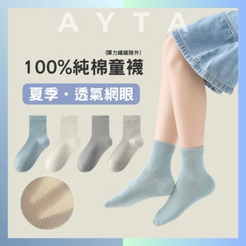 【AYTA愛搭】100%純棉素色網眼童襪｜3-15歲13-26cm 兒童襪 男童襪 女童襪 襪子 學生襪 大童 夏季夏天