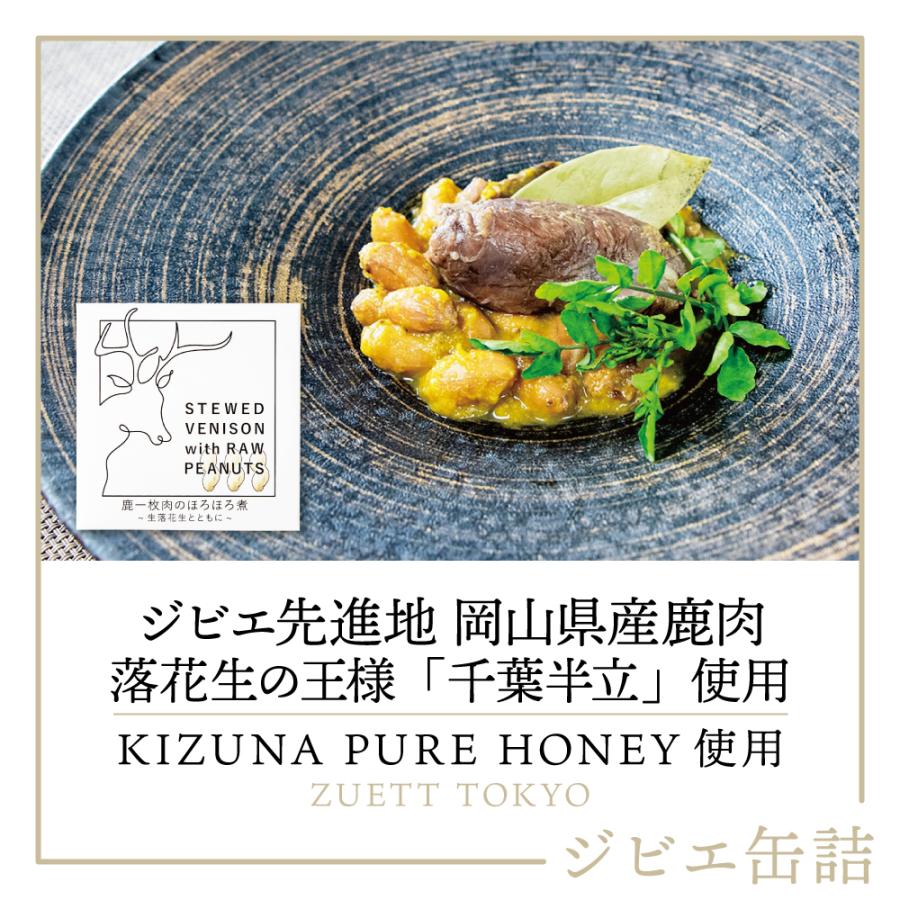 鹿一枚肉のほろほろ煮 〜生落花生とともに〜 缶詰 1缶｜ 鹿肉 ジビエ料理 ジビエ 料理