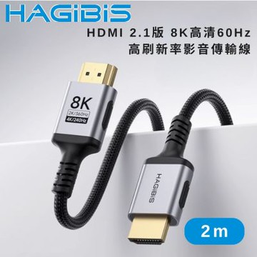 HAGiBiS 海備思HDMI 2.1版 8K高清60Hz 高刷新率影音傳輸線 2M
