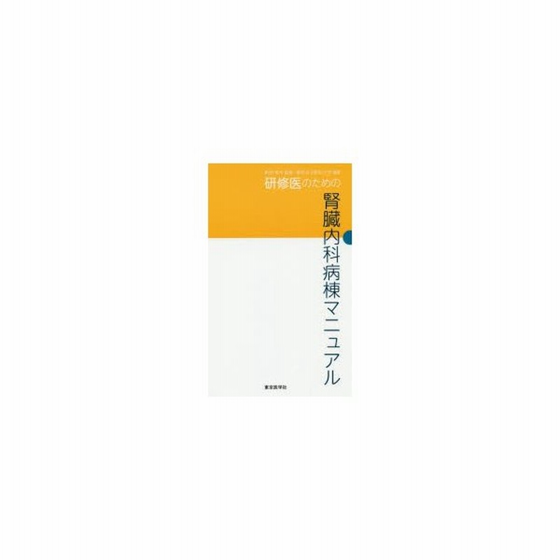 新品本 研修医のための腎臓内科病棟マニュアル 新田孝作 監修 東京女子医科大学 編集 通販 Lineポイント最大get Lineショッピング