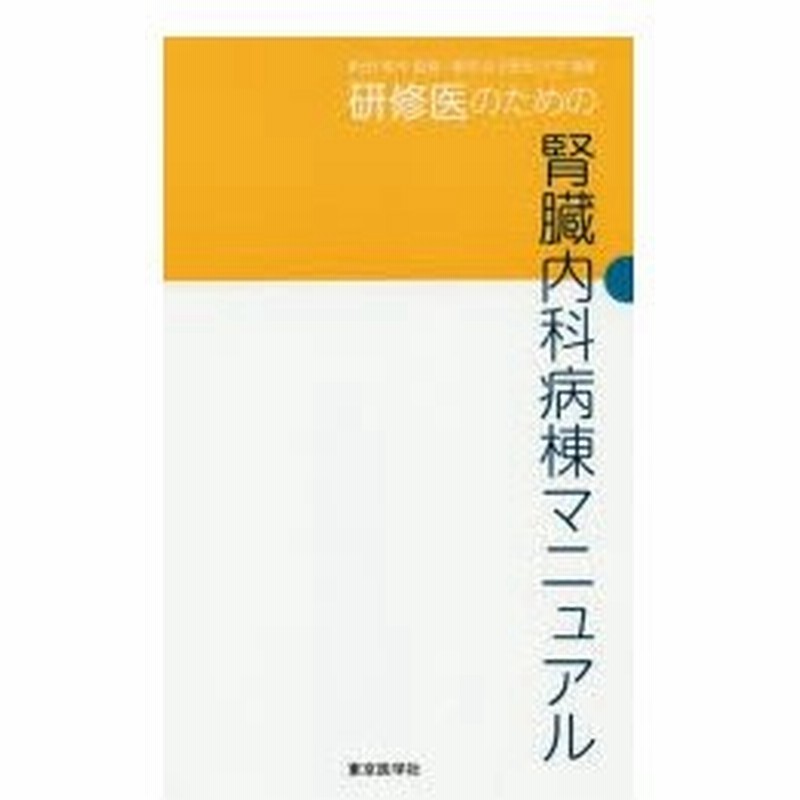 新品本 研修医のための腎臓内科病棟マニュアル 新田孝作 監修 東京女子医科大学 編集 通販 Lineポイント最大0 5 Get Lineショッピング