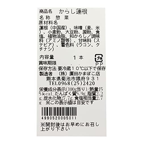 出来立てを出荷　からし蓮根 (からし蓮根 280g×2本） 廣田蒲鉾店