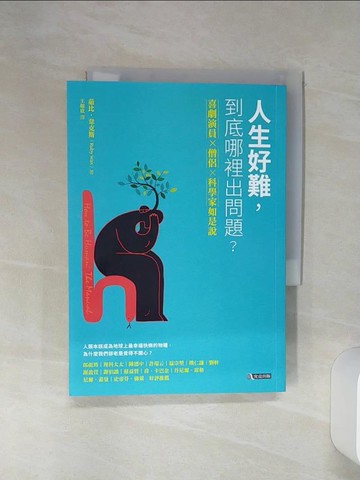【書寶二手書T1／社會_Q6Q】人生好難，到底哪裡出問題：喜劇演員×藏傳僧侶×腦神經科學家如是說_茹比‧韋克斯,  王如欣