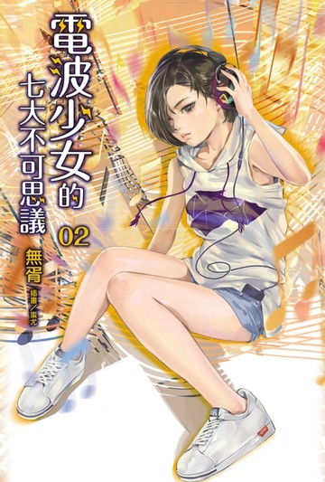 【電子書】電波少女的七大不可思議(2)