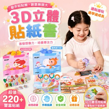 立體貼紙遊戲書✨3D貼貼樂 兒童貼紙書 果凍泡泡貼紙書 寶寶安靜書 水晶立體貼畫 兒童專注力訓練 幼兒美育玩具 兒童禮物