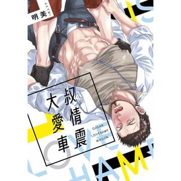 大叔愛情車震(全)