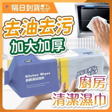 廚房濕紙巾 80抽 廚房濕巾 大容量 清潔黑科技 清潔抹布 萬用去汙巾 濕紙巾 廚房紙巾 萬用清潔巾 廚房 清潔油汙