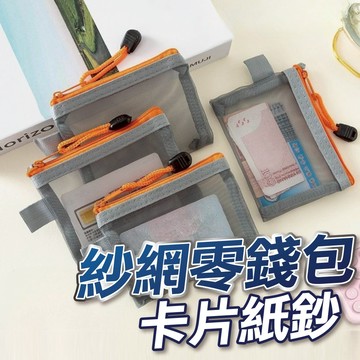 【U-mop】紗網零錢包 網紗包 錢包 零錢包 錢袋 零錢袋 卡片袋 收納袋 收納包 手拿包 收納 硬幣 卡片包