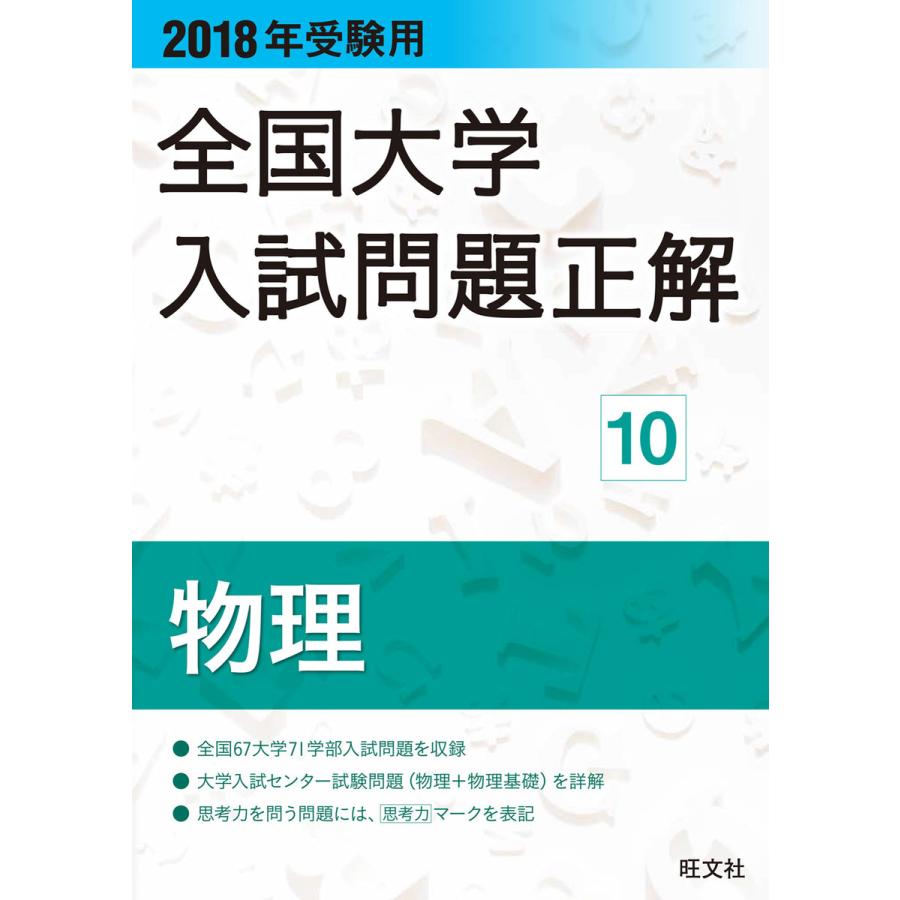 全国大学入試問題正解 2018年受験用10