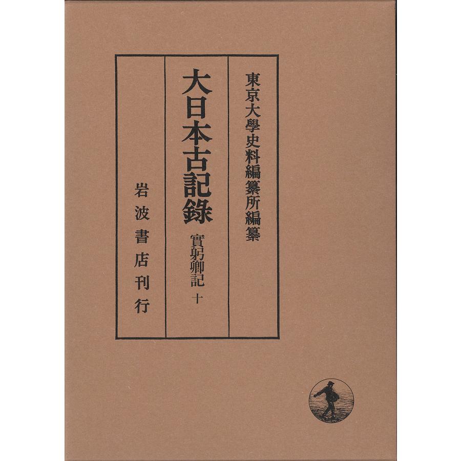 大日本古記録 實躬卿記