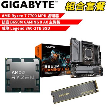【組合套餐】AMD Ryzen 7 7700 MPK(含風扇) 處理器+技嘉 B650M GAMING X AX 主機板+威剛 Legend 860-2TB SSD