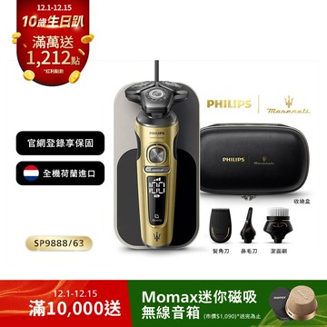★寄舊換新專享優惠價★飛利浦X瑪莎拉蒂奢享系列電鬍刀(SP9888/63)