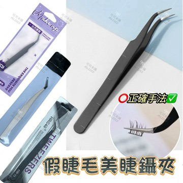 現貨✨假睫毛專用鑷子✔️三款任選 彎頭夾 金羽夾 美睫彎夾 彎刀夾 不鏽鋼鑷子夾 鑷夾 睫毛夾 假睫毛夾子 可可本舖