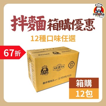 【呷什麵】職人拌麵箱購(12入/箱) 整箱優惠 乾拌麵 中元節 普渡箱 囤貨 日曬麵條