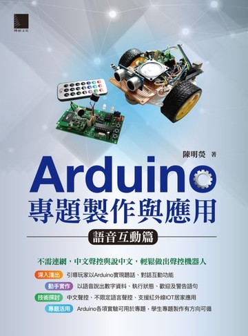 【電子書】Arduino專題製作與應用：語音互動篇