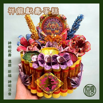 【祝壽蛋糕】神明 祝壽 金紙蛋糕 還願 法會 有錢花 元寶 單層蛋糕 萬用款