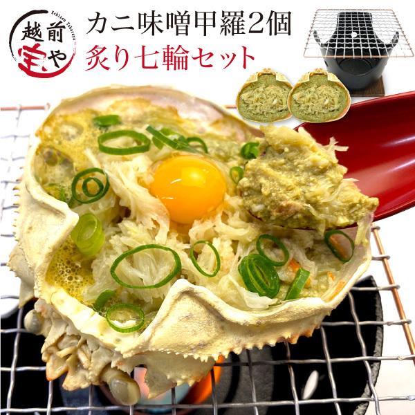 カニ味噌 甲羅盛り 2個 ＆ 七輪 蟹味噌 かにみそ 甲羅 カニ かに味噌  ((冷凍)) プレゼント ギフト