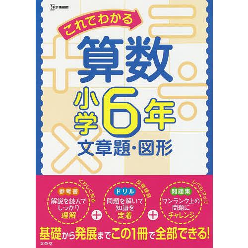 これでわかる算数 小学6年文章題・図形