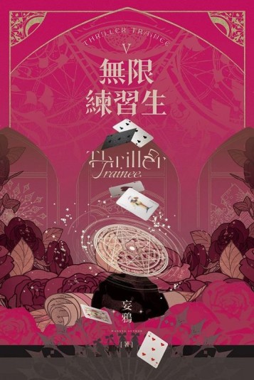 無限練習生V