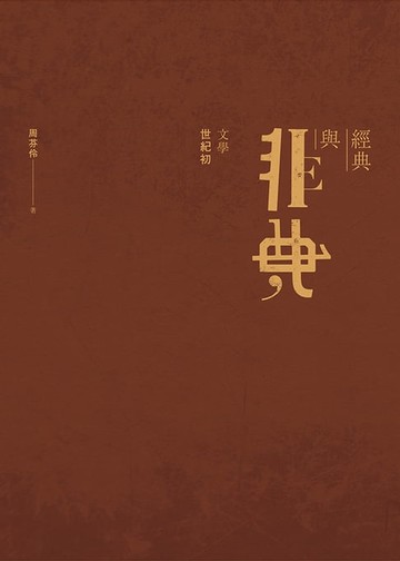【電子書】經典與非典：文學世紀初