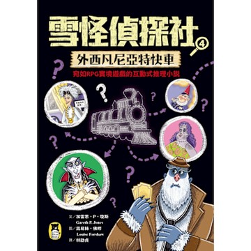 雪怪偵探社4_Readmoo 讀墨電子書