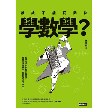 誰說不能從武俠學數學？_Readmoo 讀墨電子書