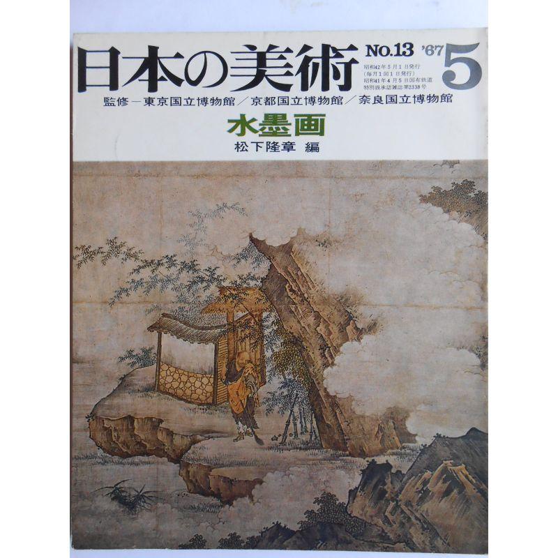 日本の美術 No.13 水墨画 1967年 5月号